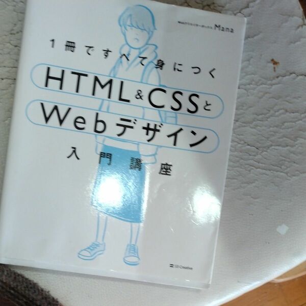 １冊ですべて身につくＨＴＭＬ　＆　ＣＳＳとＷｅｂデザイン入門講座 （１冊ですべて身につく） Ｍａｎａ／著