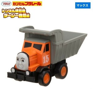 カプセルプラレール きかんしゃトーマス トンネル掘削機ダーシー登場編 「マックス」 ／ タカラトミーアーツ