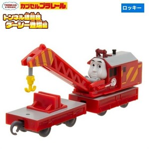 カプセルプラレール きかんしゃトーマス トンネル掘削機ダーシー登場編 「ロッキー」 ／ タカラトミーアーツ