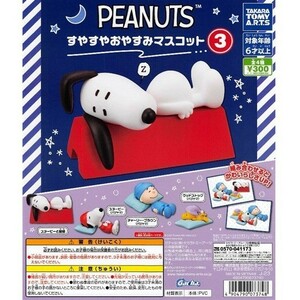 PEANUTS すやすやおやすみマスコット3 フルコン 全４種 ／ タカラトミーアーツ