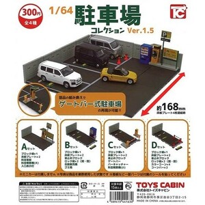 1／64 駐車場コレクション Ver.1.5 フルコン 全４種 ／ トイズキャビン