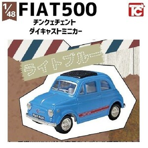 1／48 FIAT500 チンクェチェント ダイキャストプルバックミニカー 「ライトブルー」 ／ トイズキャビン