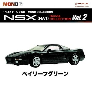 1／64スケールミニカー MONO COLLECTION NSX(NA1) Honda COLLECTION Vol.2 「ベイリーフグリーン」 ／ プラッツ