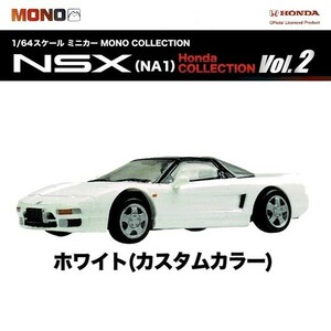 1／64スケールミニカー MONO COLLECTION NSX(NA1) Honda COLLECTION Vol.2 「ホワイト(カスタムカラー)」 ／ プラッツ