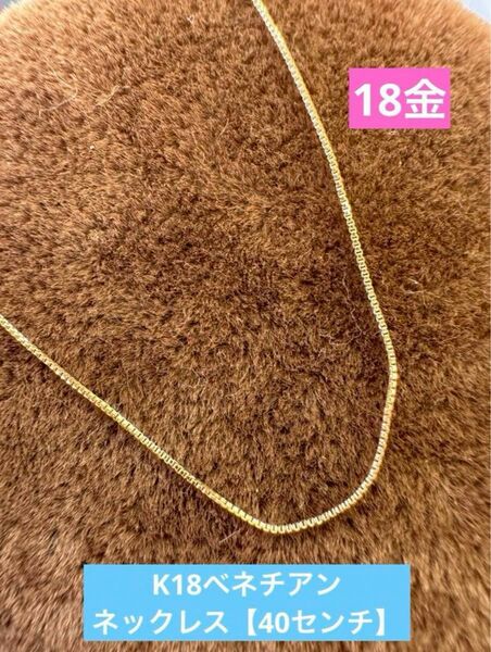★K18 ベネチアンネックレス 【40cm 】 18金 チェーン 18k シンプル ネックレス