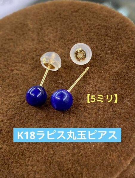 ★K18 ラピスの丸玉ピアス　5ミリ 天然石 18金　k18 ピアス K18刻印