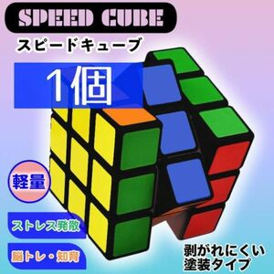 5.7cm 1個 ルービックキューブ スピードキューブ 知育玩具 3×3×3