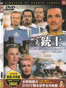 01-14★送料無料★ケース無し★三銃士★THE THREE MUSKETEERS★1948年★126分★ジーン・ケリー★ラナ・ターナー★ジューン・アリソン★