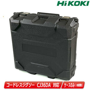 HIKOKI（ハイコーキ）36V　コードレスジグソー　CJ36DA　収納ケース　／　コードNo.375862