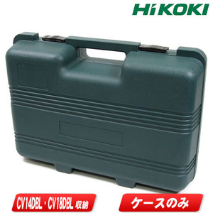 HIKOKI（ハイコーキ）コードレスマルチツール　CV14DBL・CV18DBL　収納ケース