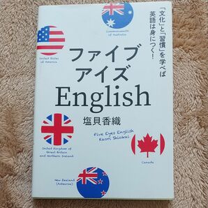 ファイブアイズＥｎｇｌｉｓｈ　「文化」と「習慣」を学べば英語は身につく！ 塩貝香織／著