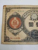 神功皇后１円 改造紙幣１円 レタ-パックライト可 0208W3G_画像4
