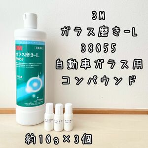 3M ガラス磨き-L 38055 自動車ガラス用コンパウンド　計30g