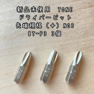 新品未使用　TONE ドライバービット 先端規格（＋）NO3 BT-P3 3個