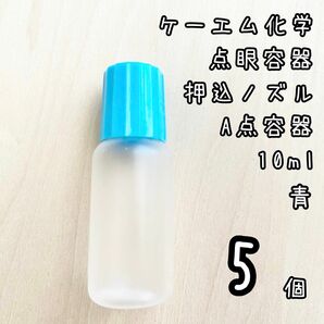 新品未使用　ケーエム化学　点眼容器　A点容器　押込ノズル　10ml 5個　青色