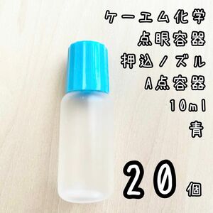 新品未使用　ケーエム化学　点眼容器A点容器　押込ノズル　10ml 20個　青色