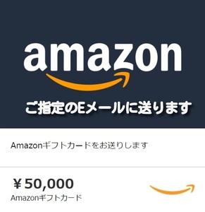 Amazonギフトカード　Eメールタイプ　 5万円分