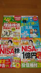 ダイヤモンド ザイ　ＺＡi 2024年４月号 3月号 他（ダイヤモンド社）匿名配送