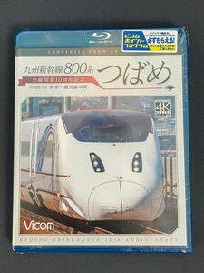 九州新幹線　800系　つばめ　ビコム　ブルーレイ　展望