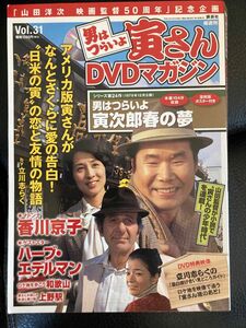 男はつらいよ 寅さん DVDマガジン vol.31 第24作　男はつらいよ　寅次郎春の夢