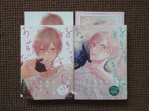 【中古BLコミック】梅田みそ＊好きって言ったのお前だろうが！ 1~2巻セット（アニメイト特典付き）※即購入不可