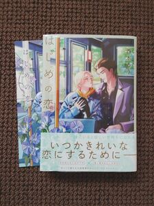 【新品BLコミック】西本ろう＊はじめの恋（アニメイト限定セット）※即購入不可