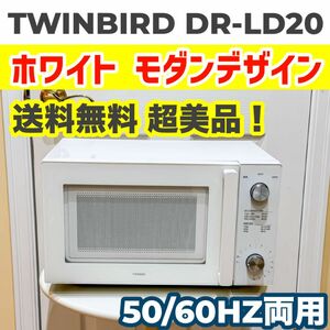 ツインバード　TWINBIRD 電子レンジ 20L フラット ヘルツフリー ホワイト DR-LD20W