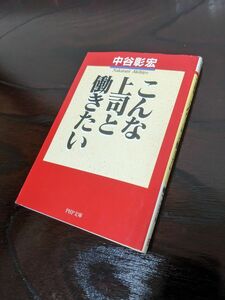 こんな上司と働きたい （ＰＨＰ文庫） 中谷彰宏／著