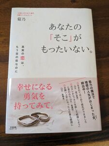 婚活本　あなたの「そこ」がもったいない。　真実の恋は、もう目の前なのに 菊乃／著