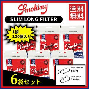 SMOKING スモーキング クラシック スリム ロングフィルター 120個入り 6袋セット ※手巻き タバコ 煙草 raw smoking ローリング B016