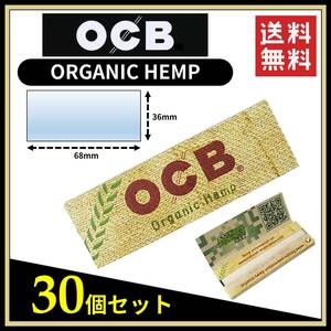 【送料無料】 OCB オーガニックヘンプ ペーパー 30個セット ORGANIC HEMP　※手巻き タバコ 煙草 ローリングペーパー B643