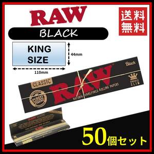 【送料無料】 RAW BLACK ブラック キングサイズ 50個セット　　　手巻き タバコ 煙草 ローリングペーパー B765