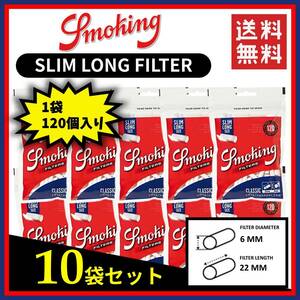 SMOKING スモーキング クラシック スリム ロングフィルター 120個入り 10袋セット 　　　手巻き タバコ 煙草 raw smoking ローリング B010