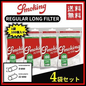 SMOKING スモーキング レギュラー ロングフィルター 100個入り 4袋セット　　　 手巻き タバコ 煙草 raw smoking ローリング B124