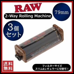 【送料無料】RAW 2Way ローラー 79mm 3個セット　　手巻き タバコ 煙草 スモーキング フィルター ペーパー B1213