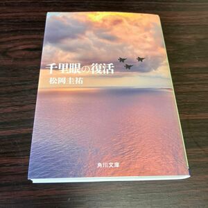 千里眼の復活 （角川文庫　ま２６－１１５） 松岡圭祐／〔著〕