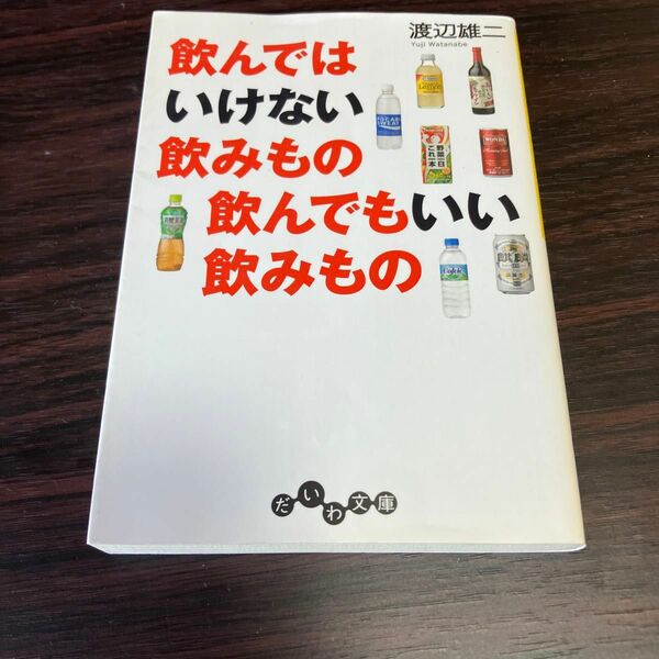 飲んではいけない飲みもの飲んでもいい飲みもの （だいわ文庫　１０７－３Ａ） 渡辺雄二／著