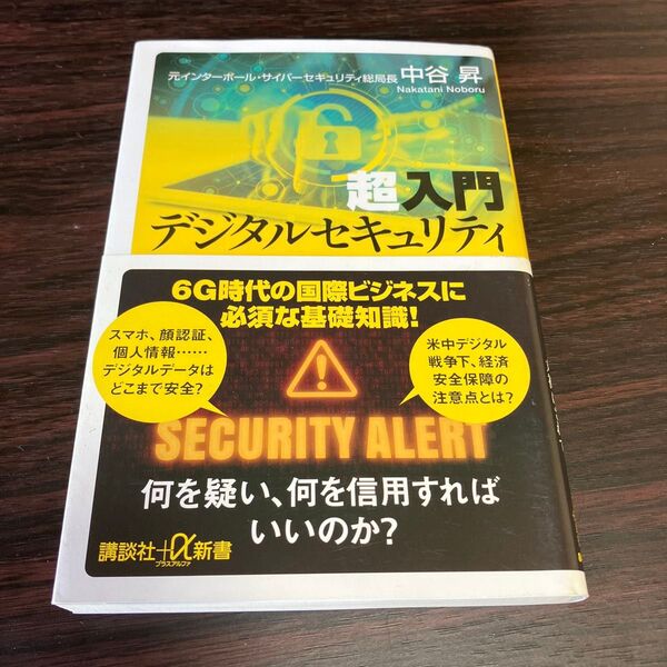 超入門デジタルセキュリティ (講談社+α新書 848-1C) 中谷昇/〔著〕