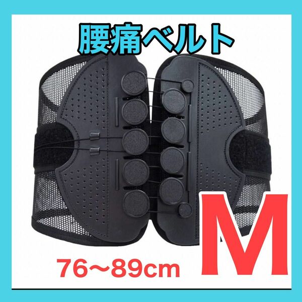 腰痛サポートベルト　Mサイズ　76〜89センチ　ガードナーベルト　コルセット 類似品