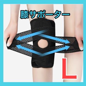 膝サポーター　膝痛　半月板サポート　Lサイズ 左右兼用　膝用サポートベルト 