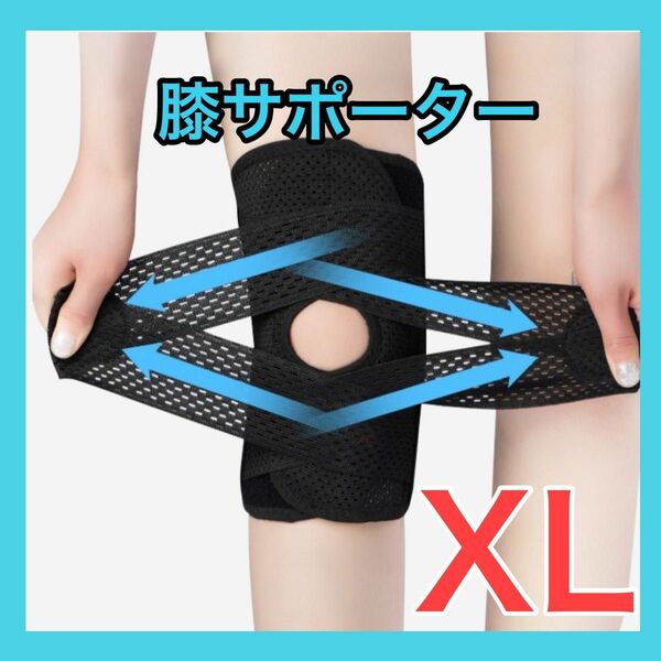 膝サポーター　膝痛　半月板サポート　XLサイズ 左右兼用　膝用サポートベルト 