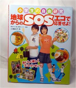 地球からのSOS「エコで応答せよ!!」 単行本　近代映画社 　　