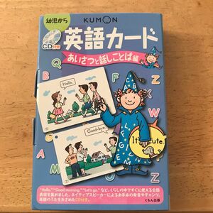 KUMON 幼児から英語カード　あいさつと話しことば編