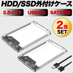 外付け 2.5インチ HDD SSD ケース USB3.0 クリア SATA ハードディスク 高速 データ転送 電源不要 USBケーブル ２個セット 5Gbps UASP対応