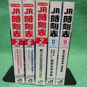 JR時刻表 2012〜14年 5冊 