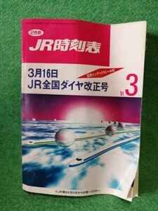 JR時刻表 1991年3月号