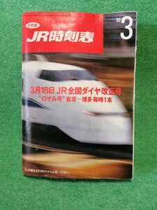 JR時刻表 1993年3月号