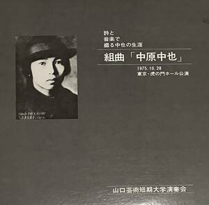 [ LP / レコード ] 中原中也 / 組曲 山口芸術短期大学演奏会 ( Classical ) 現代音楽