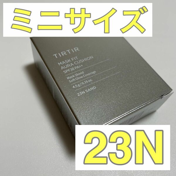 【新品】ティルティル　クッションファンデ　ミニサイズ　シルバー　23N