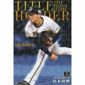 2020プロ野球チップス タイトルホルダーカード　山本　由伸(オリックス）